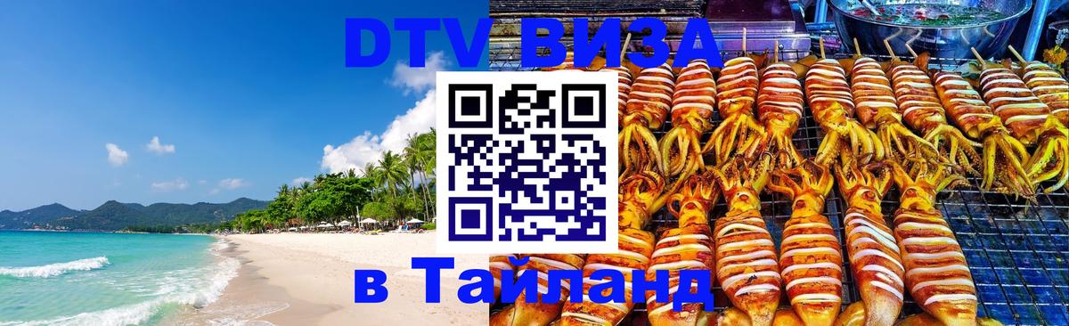 DTV Виза в Тайланд для россиян Салават 