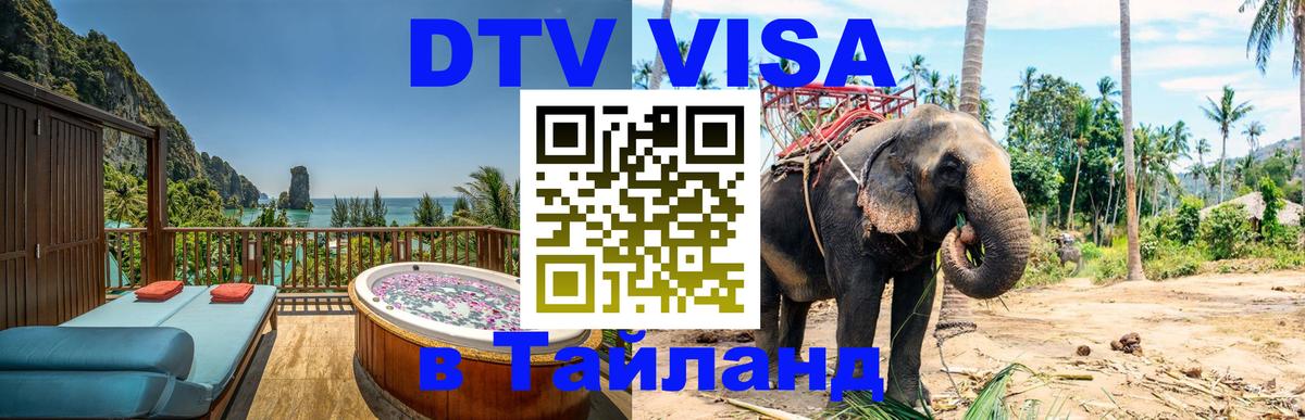 Оформить DTV визу в Тайланд 