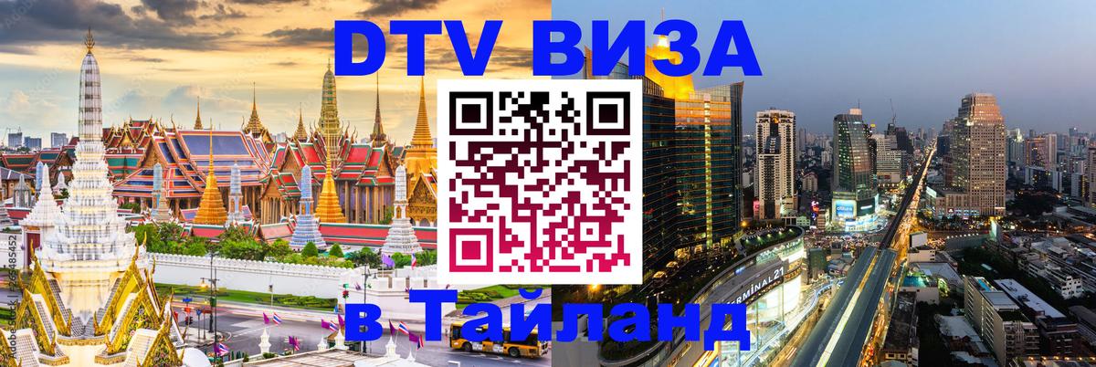 Стоимость и условия DTV визы — оформление в Таиланд под ключ - 